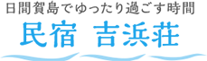 民宿 吉浜荘